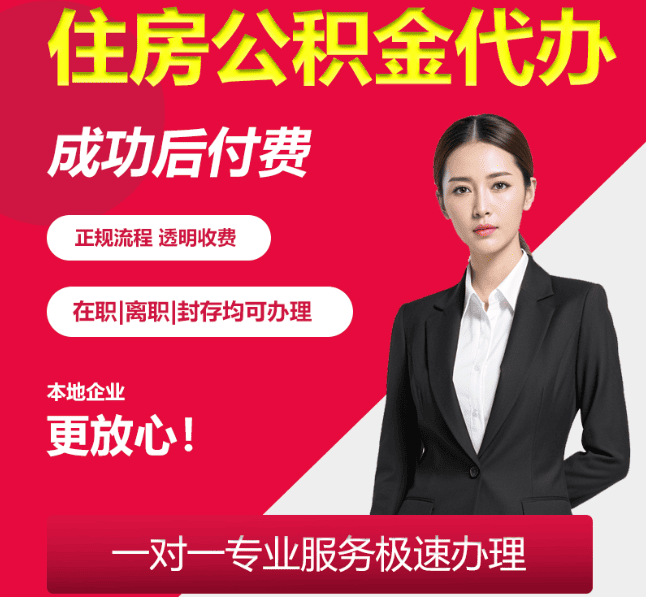范县住房公积金代办